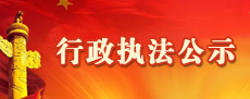 行政執法公示
