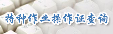 特種作業操作證查詢