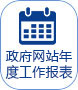 年度工作報表
