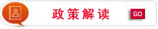 政策解讀