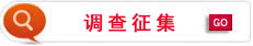 調查征集