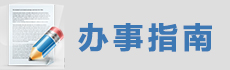 辦事指南