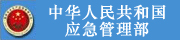 中華人民共和國應急管理部